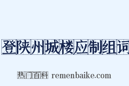 登陕州城楼应制组词是什么意思的图片